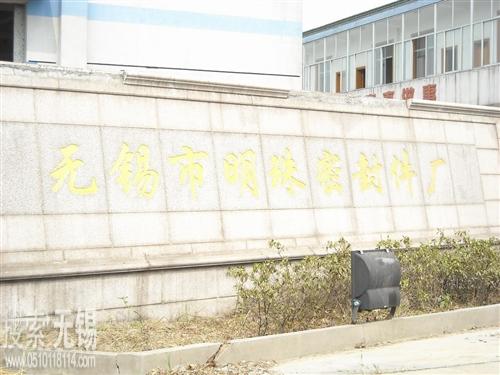无锡市明珠密封件厂