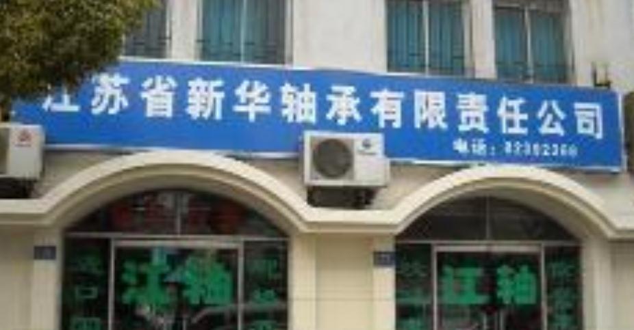 江苏省新华轴承有限责任公司