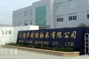 无锡市利钧轴承有限公司