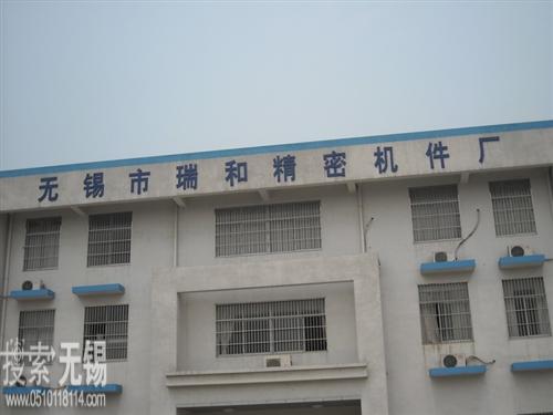 无锡市瑞和精密机件厂
