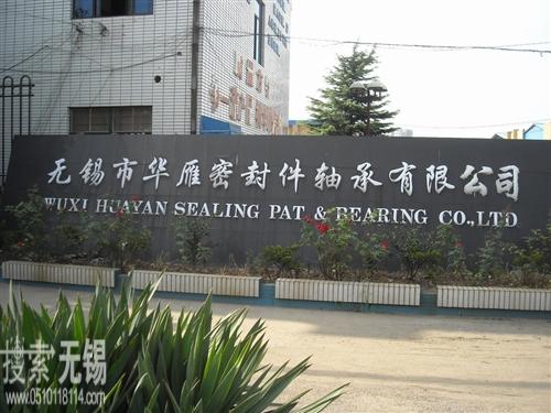 无锡市华雁密封件轴承有限公司