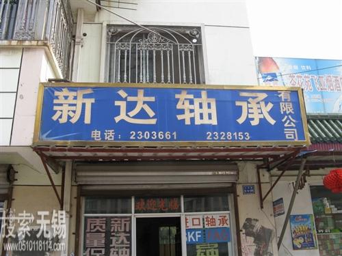 无锡市锡山新达轴承有限公司