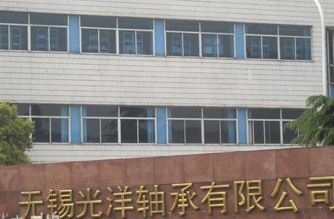 无锡光洋轴承有限公司