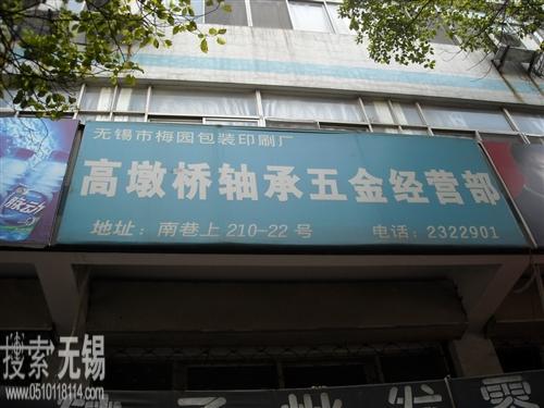 高墩桥轴承经营部