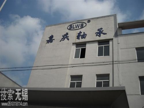 无锡市嘉庆轴承厂