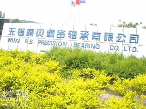 无锡阿贝精密轴承有限公司