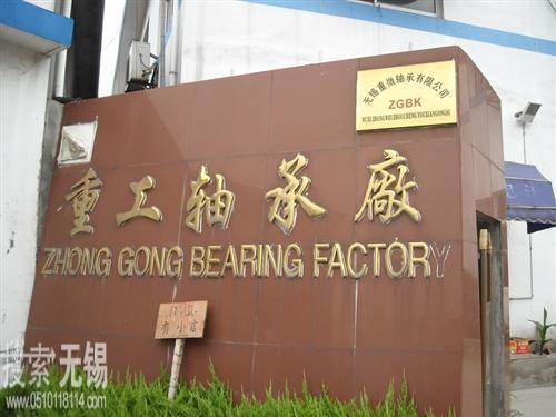 无锡市重工微型轴承厂