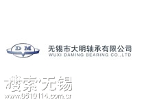 无锡市大明轴承有限公司