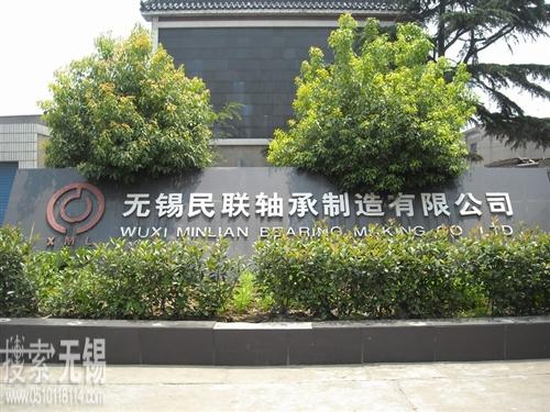无锡民联轴承制造有限公司