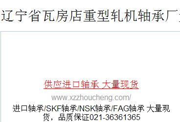 辽宁省瓦房店重型轧机轴承厂无锡销售处