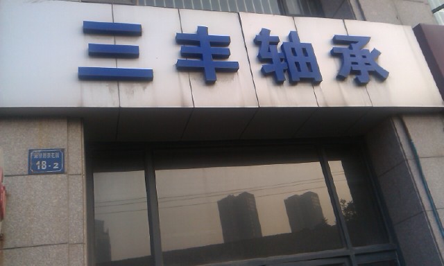 无锡三丰贸易有限公司