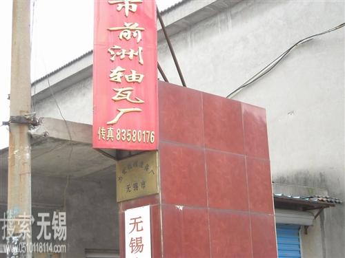 无锡市前洲轴瓦厂