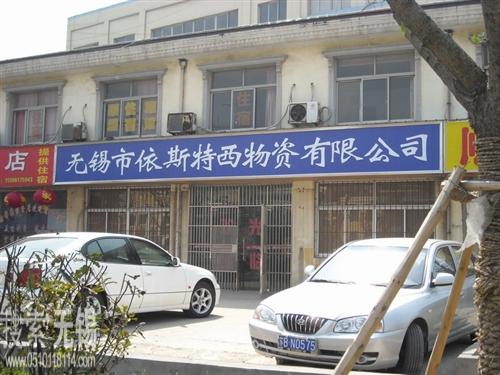 无锡市依斯特西物资有限公司