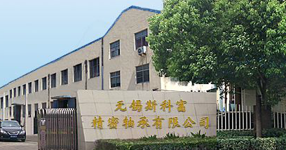 无锡斯科富精密轴承有限公司