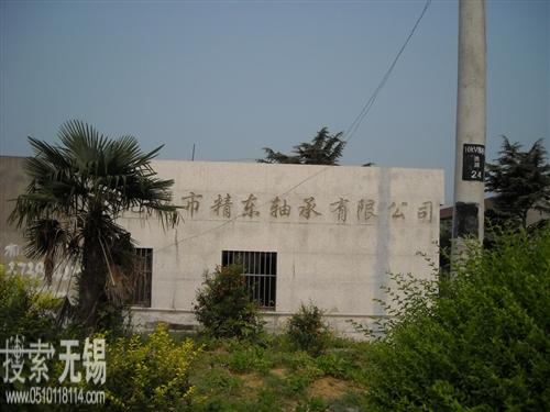 无锡市精东轴承有限公司