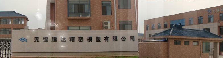 无锡腾达精密模塑有限公司