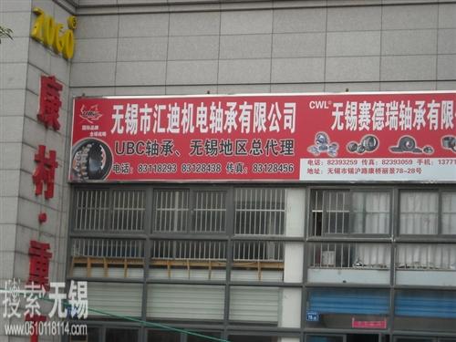 无锡市汇迪机电轴承有限公司
