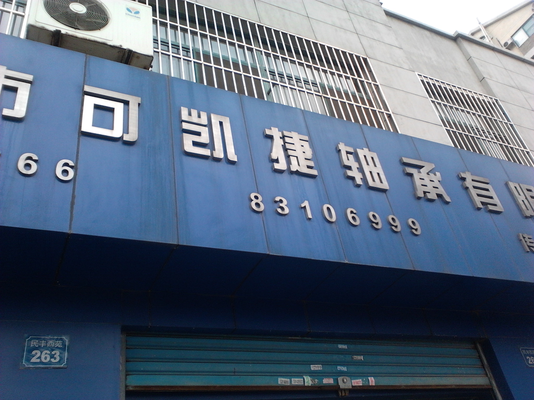 无锡市可凯捷轴承有限公司