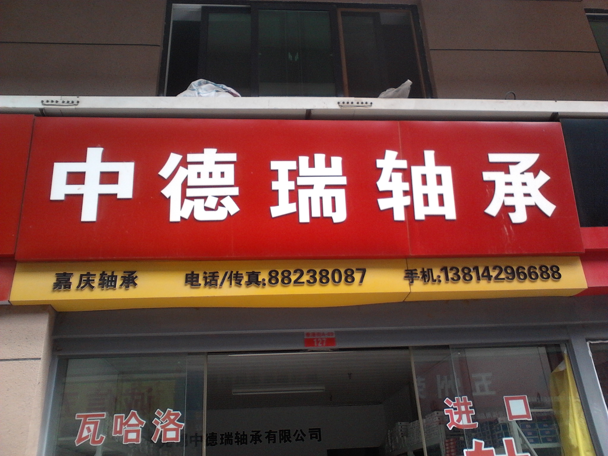 无锡中德瑞轴承有限公司