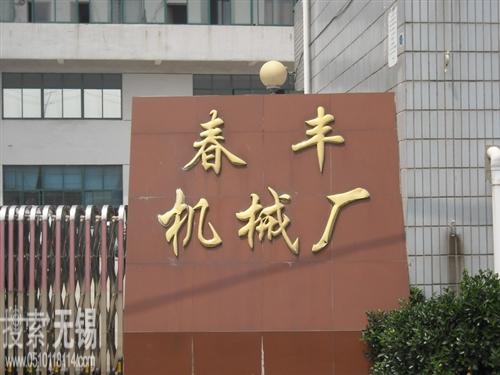 无锡市春丰机械配件厂