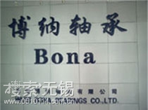 无锡博纳轴承有限公司