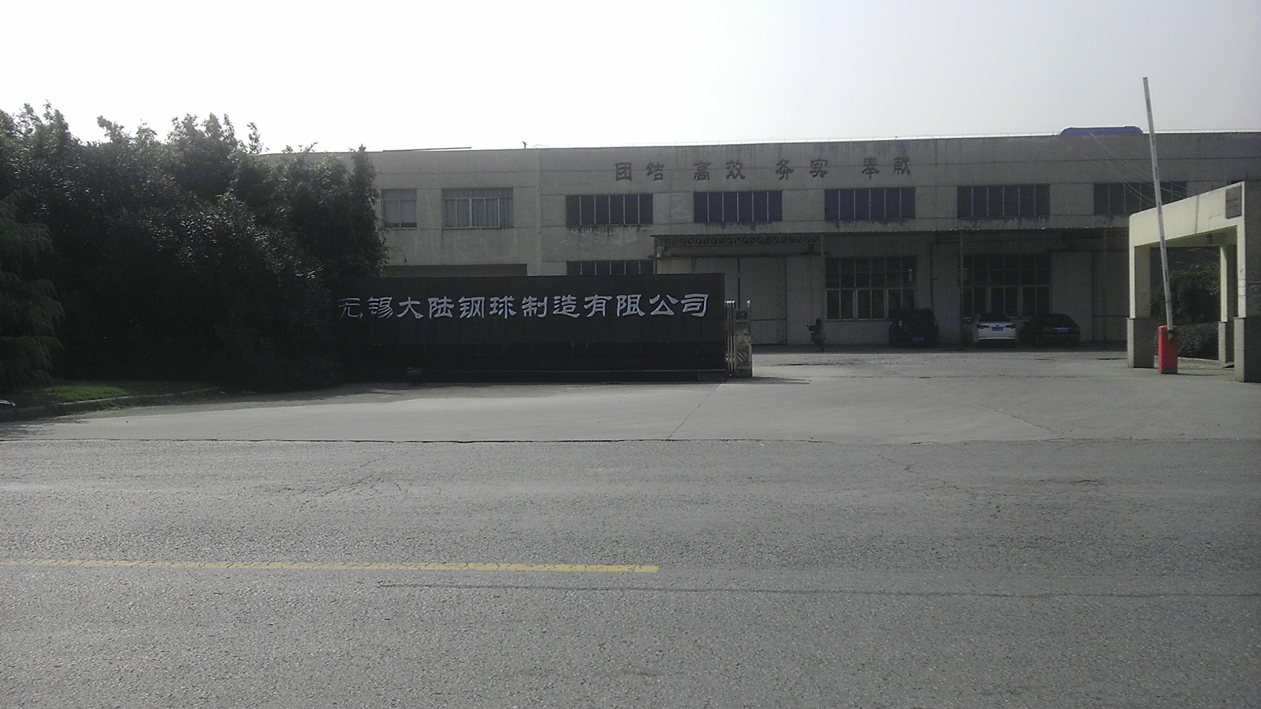 无锡大陆钢球制造有限公司