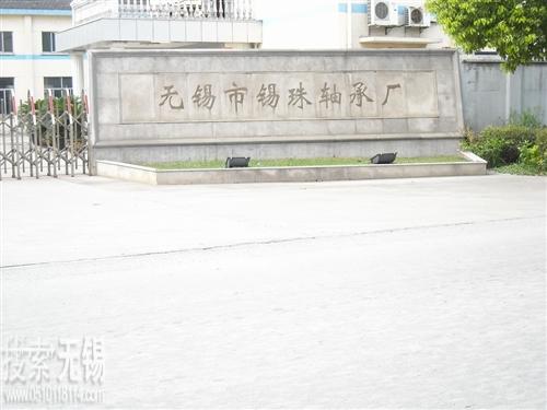 无锡市锡珠轴承厂