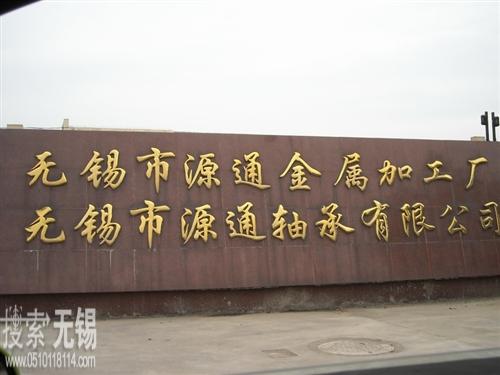 无锡市源通轴承有限公司