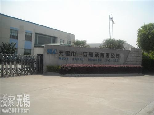 无锡市三立轴承有限公司