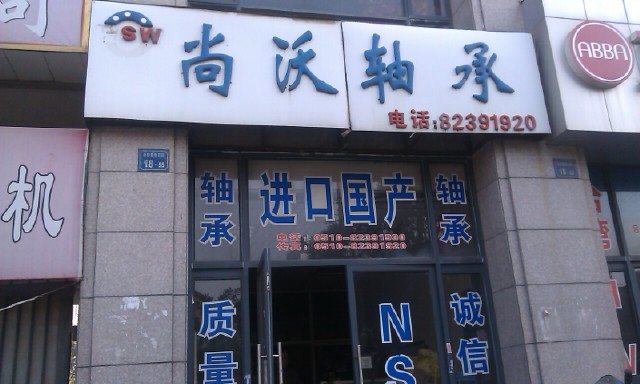 无锡市尚沃轴承机电有限公司