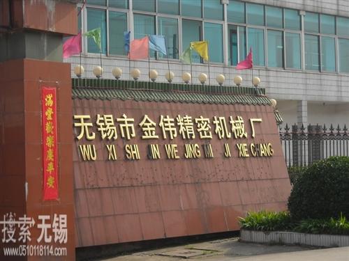 无锡市金伟精密机械有限公司