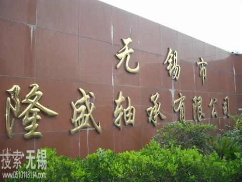 无锡市隆盛轴承有限公司