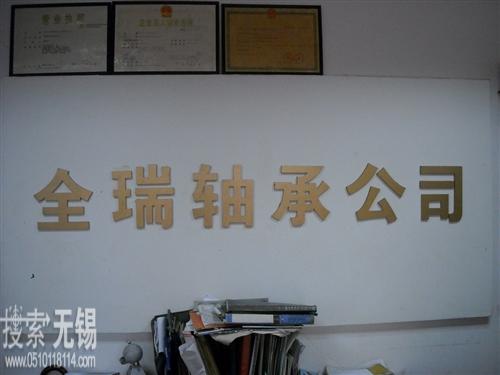 无锡市阿尔彼轴承有限公司