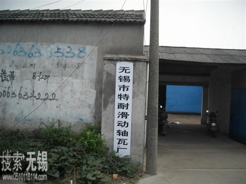 无锡市特耐滑动轴瓦厂