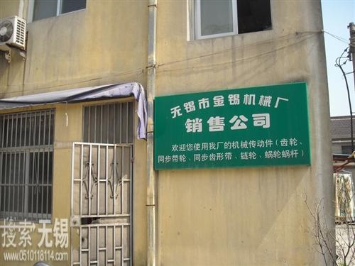 无锡市金锡机械厂
