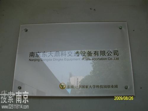 东大鼎科交通设备有限公司