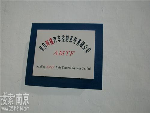 阿福汽车控制系统有限公司