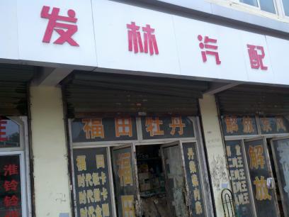 发林汽车配件商店