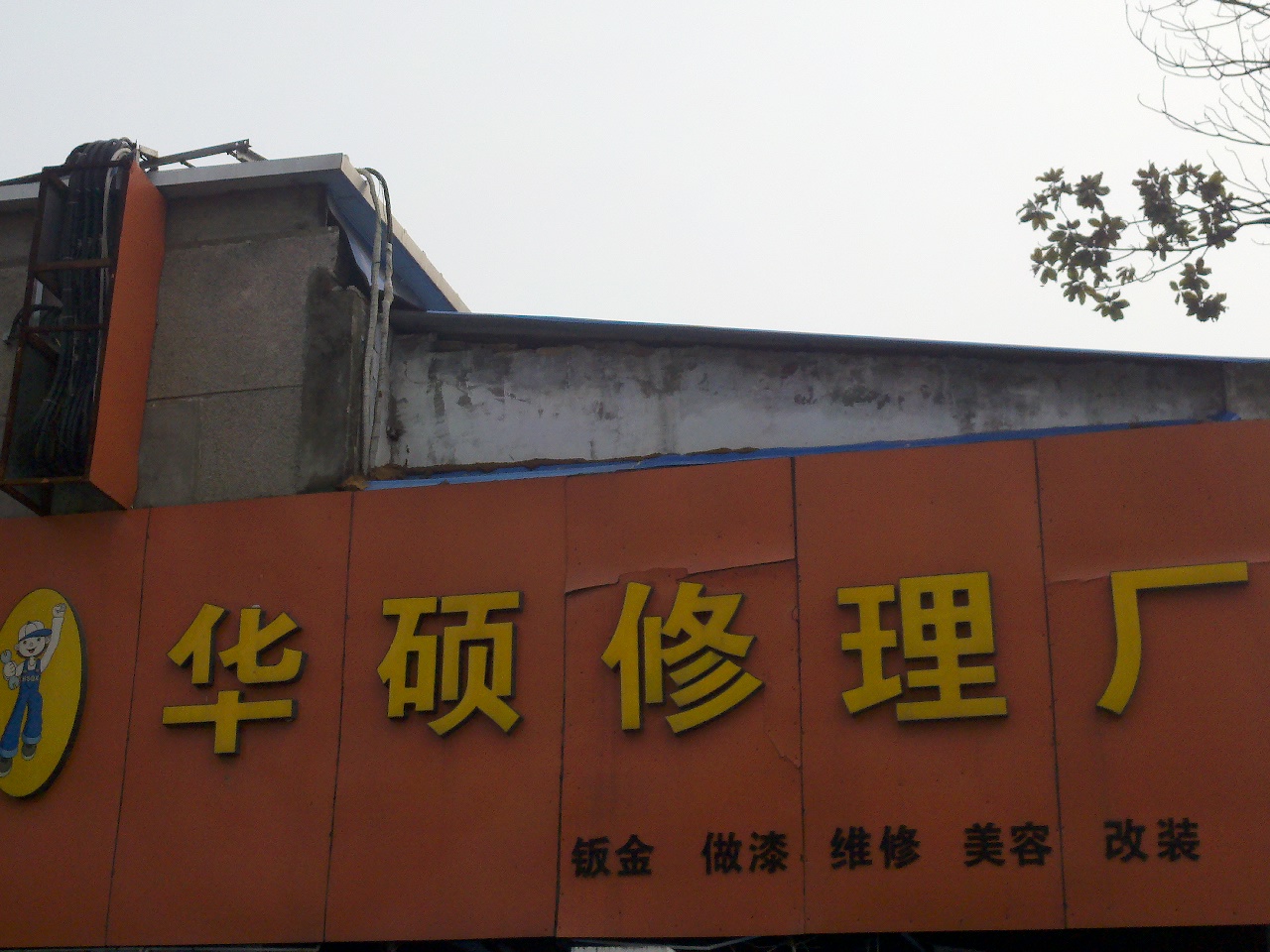 华硕汽车服务中心