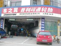 普利司通轮胎(直营)车之翼形象店