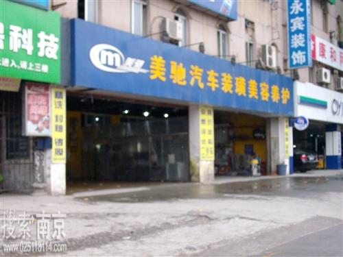 美驰汽车装璜养护服务有限公司