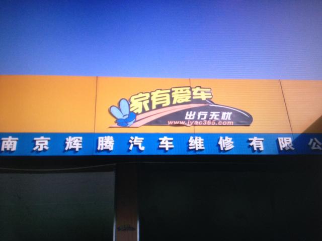 辉腾汽车维修服务有限公司