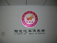 阳之光汽车俱乐部有限责任公司