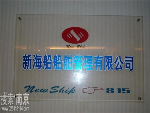 新海船船舶管理有限公司