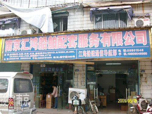 汇鸿船舶配套服务有限公司