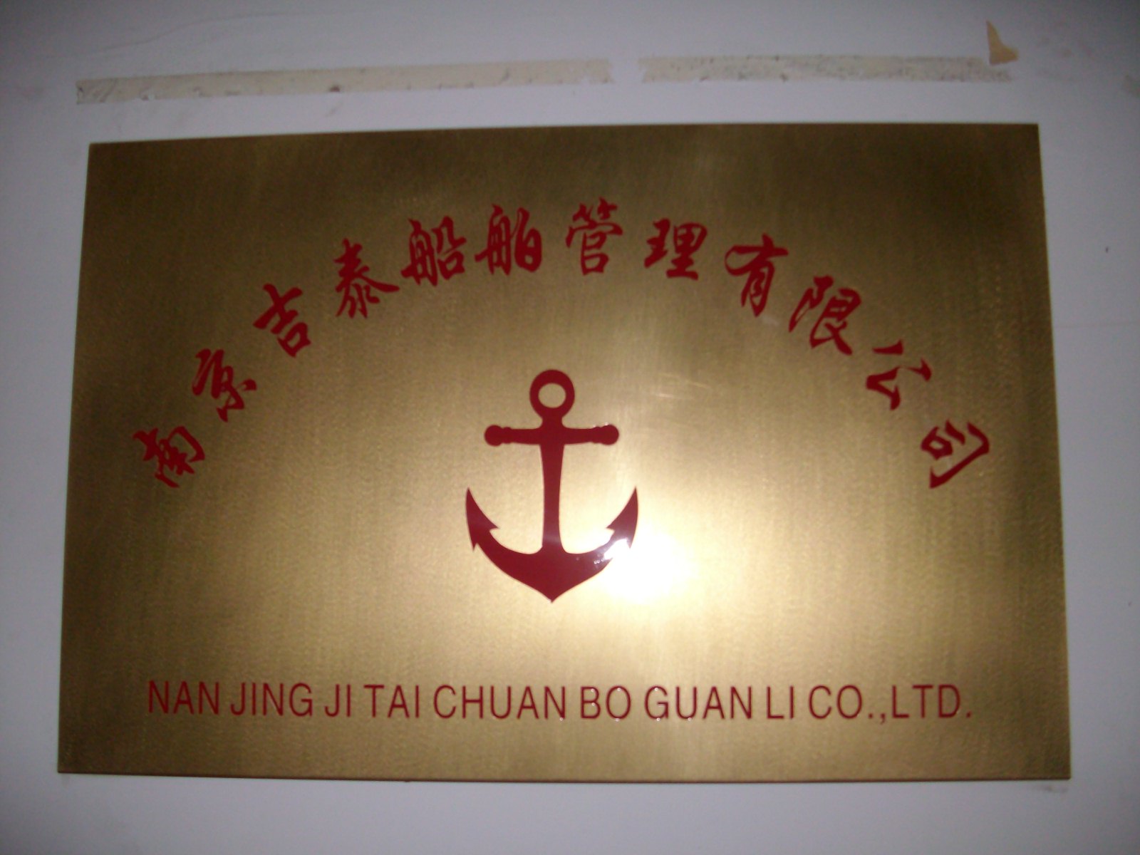 吉泰船舶管理有限公司