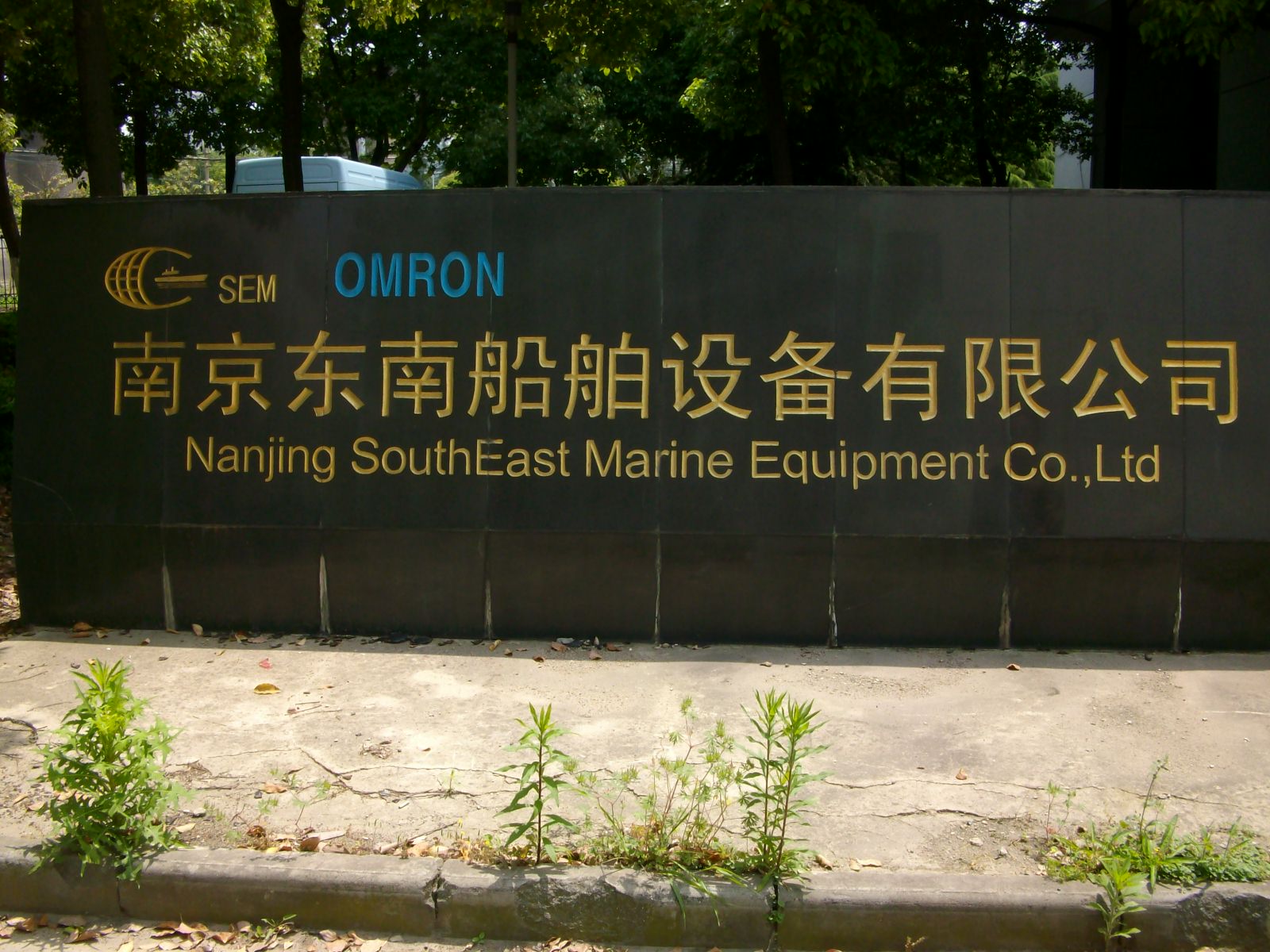 东南工业装备股份有限公司