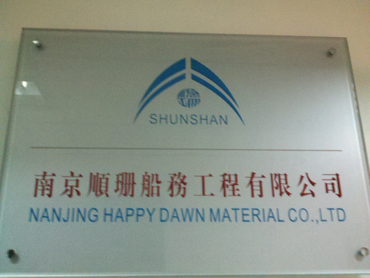 顺珊船务工程有限公司