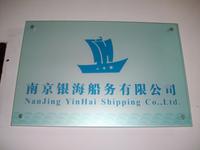 银海船务有限公司
