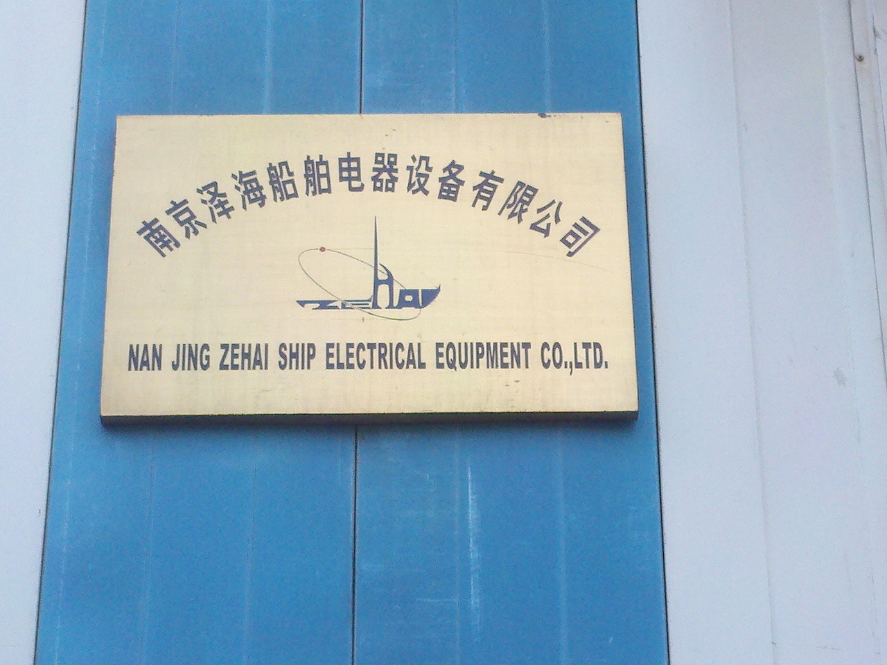 泽海船舶电器设备有限公司